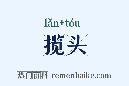 揽头是什么意思的图片